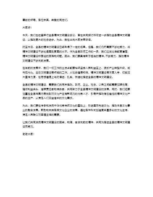 全县精神文明建设会议讲话范文