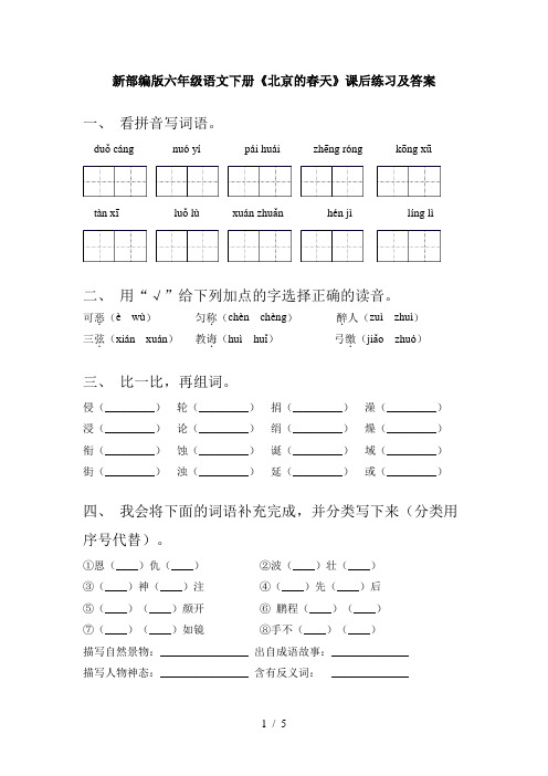 新部编版六年级语文下册《北京的春天》课后练习及答案