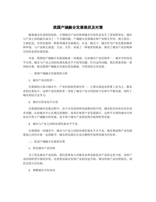 我国产城融合发展现状及对策