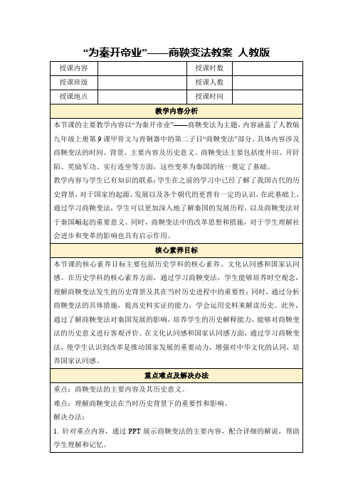 “为秦开帝业”——商鞅变法教案人教版