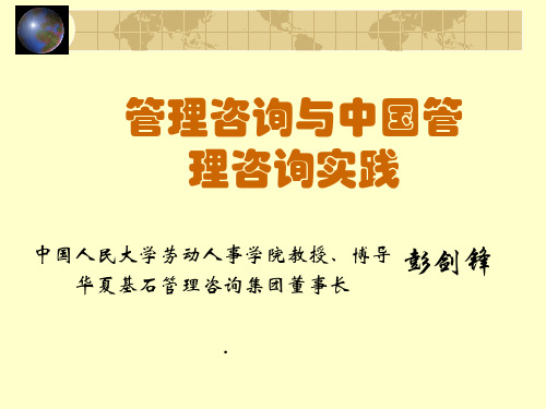 管理咨询与中国管理咨询实践(ppt 85页)