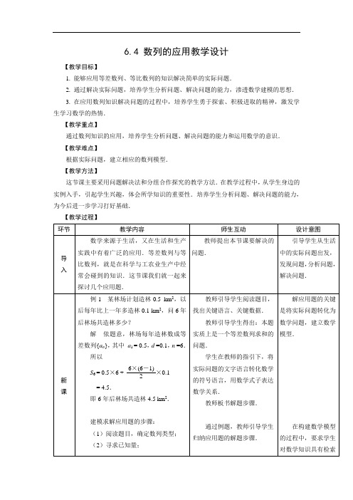 【人教版】中职数学(基础模块)下册：6.4《数列的应用》教案(Word版)