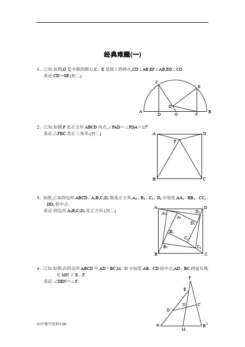 初中数学经典几何难题及答案