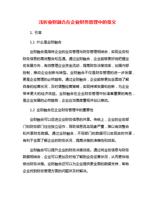 浅析业财融合在企业财务管理中的意义