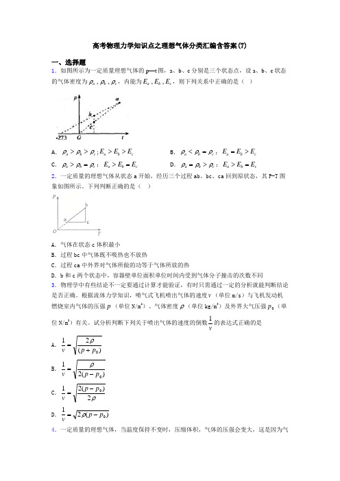 高考物理力学知识点之理想气体分类汇编含答案(7)