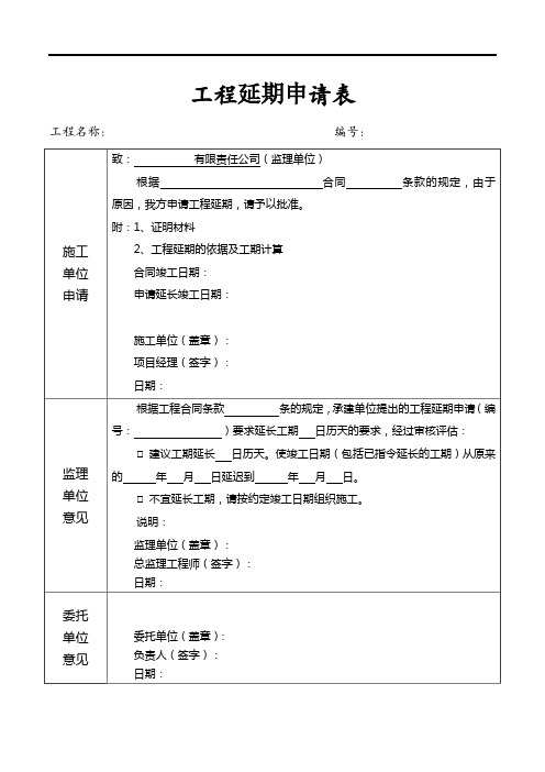 工程延期申请表