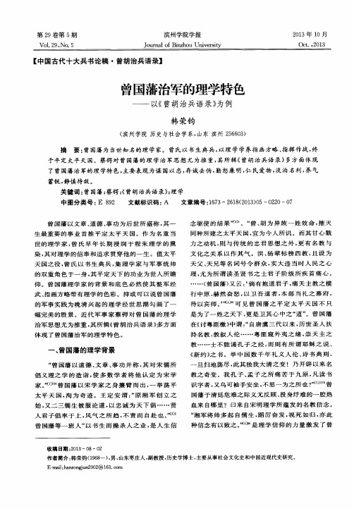 曾国藩治军的理学特色——以《曾胡治兵语录》为例