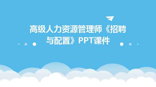 高级人力资源管理师《招聘与配置》PPT课件