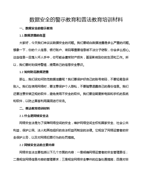 数据安全的警示教育和普法教育培训材料