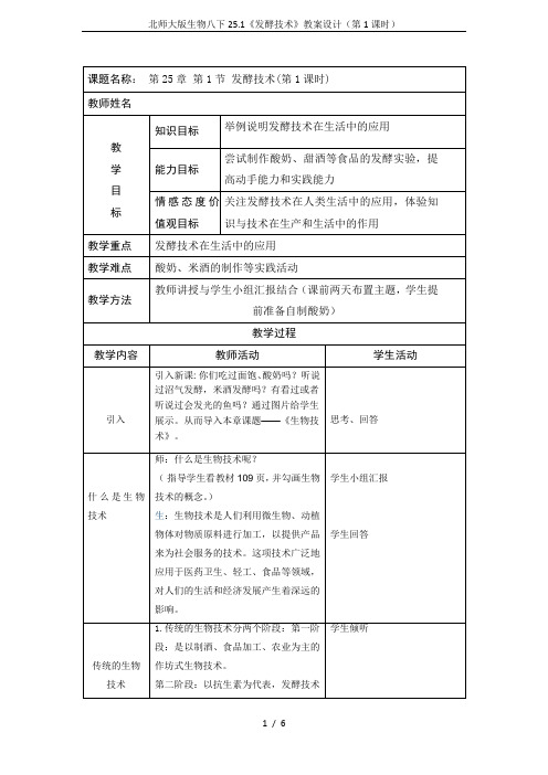 北师大版生物八下25.1《发酵技术》教案设计(第1课时)