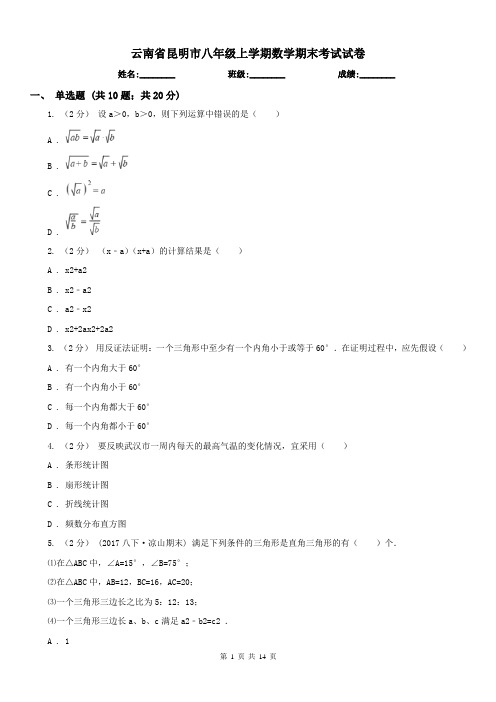 云南省昆明市八年级上学期数学期末考试试卷