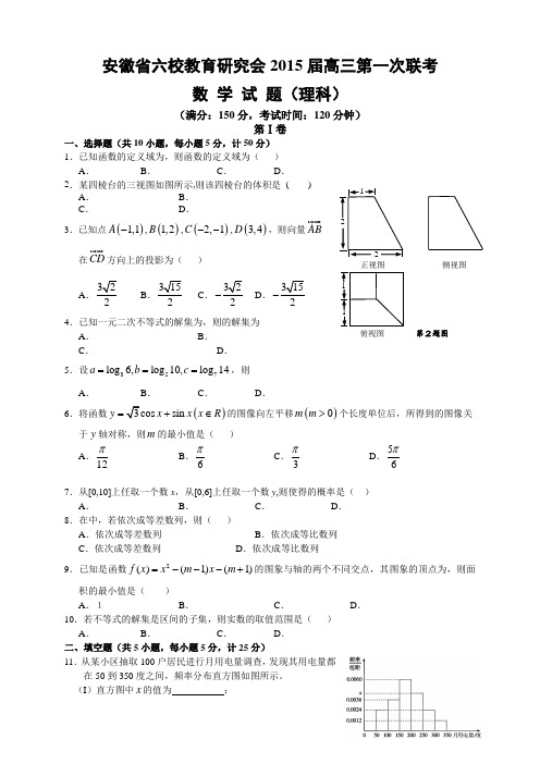 安徽省六校教育研究会高三第一次联考试卷数学(理) Word版含答案