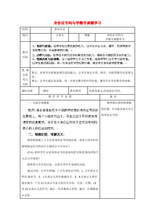 七年级数学 身份证号码与学籍号课题学习教案