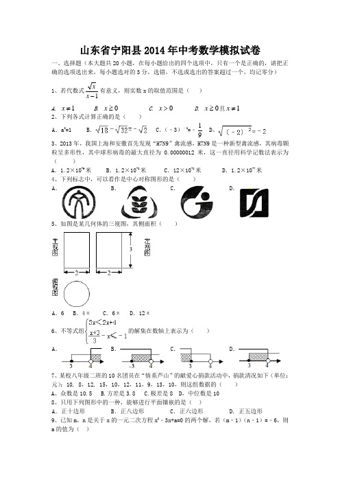 2014年山东省宁阳县中考数学模拟试卷及答案