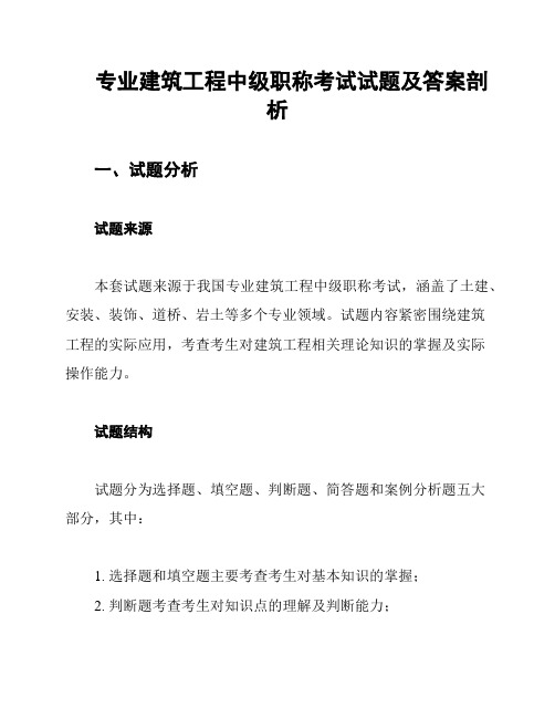 专业建筑工程中级职称考试试题及答案剖析