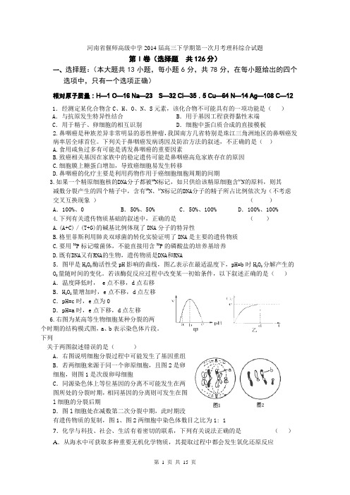 河南省偃师高级中学2014届高三下学期第一次月考理科综合试题