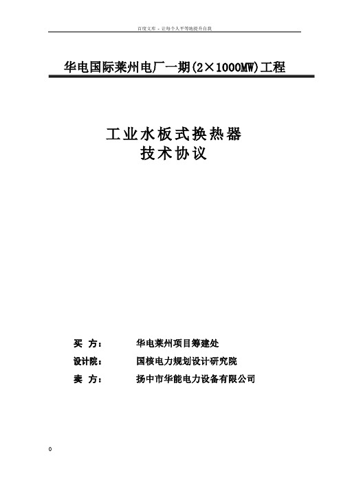 01工业水板式换热器技术协议