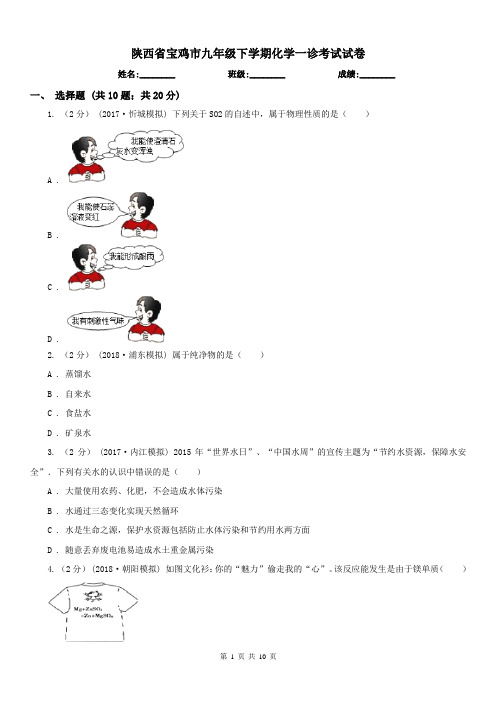 陕西省宝鸡市九年级下学期化学一诊考试试卷