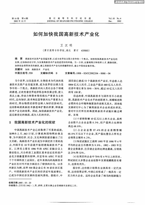 如何加快我国高新技术产业化