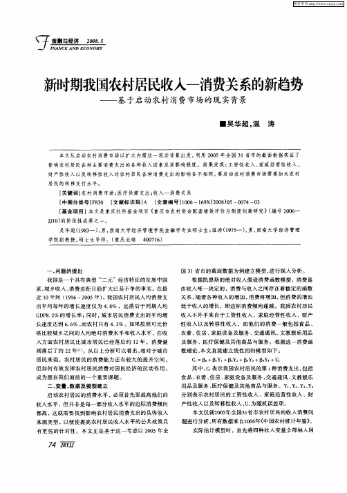 新时期我国农村居民收入-消费关系的新趋势——基于启动农村消费市场的现实背景