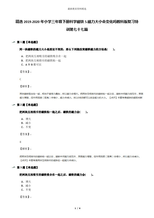 精选2019-2020年小学三年级下册科学磁铁5.磁力大小会变化吗教科版复习特训第七十七篇