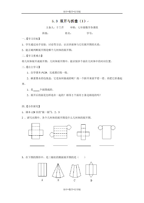 苏科版-数学-七年级上册-5.3 展开与折叠 同步教案(一)