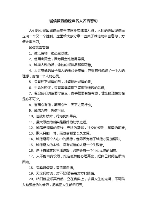 诚信教育的经典名人名言警句