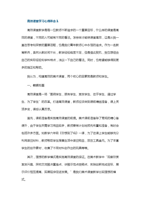 高效课堂学习心得体会10篇