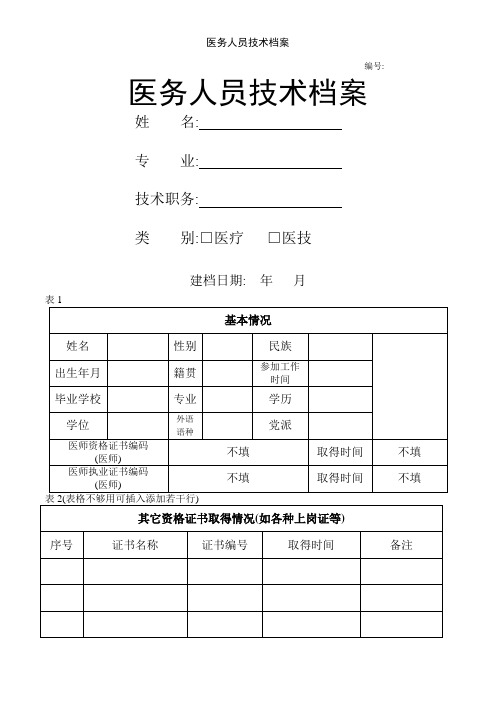 医务人员技术档案