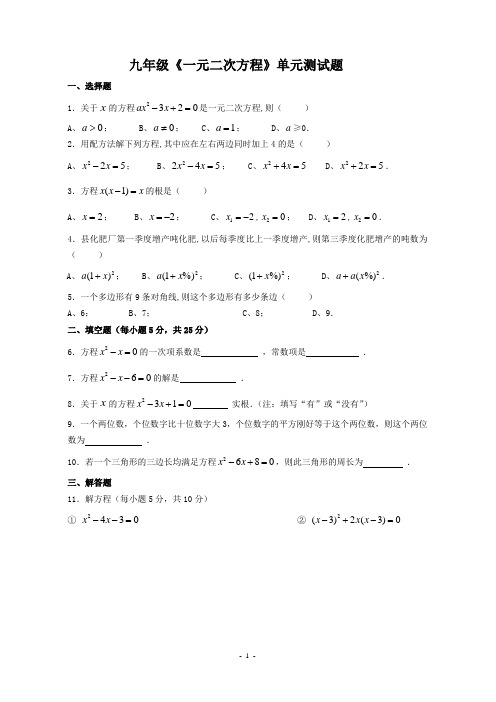 人教版九年级上册《一元二次方程》单元测试题