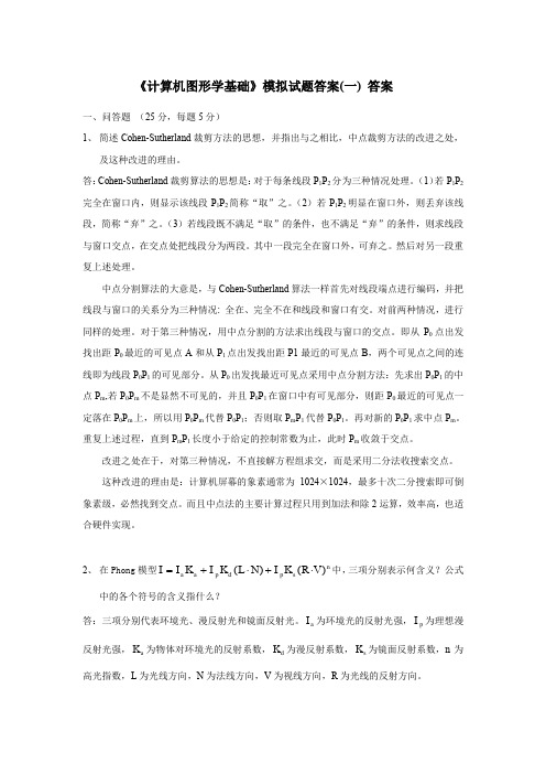 《计算机图形学基础》模拟试题答案(一)答案