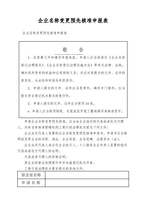 企业名称变更预先核准申报表