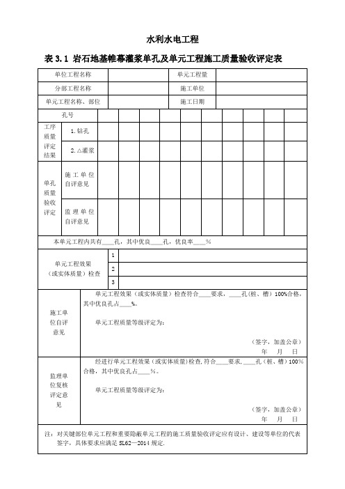 单孔灌浆工序施工质量验收评定表