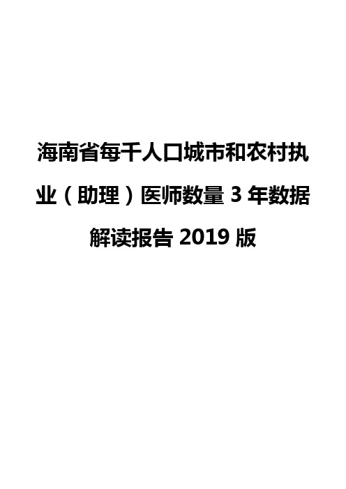 海南省每千人口城市和农村执业(助理)医师数量3年数据解读报告2019版