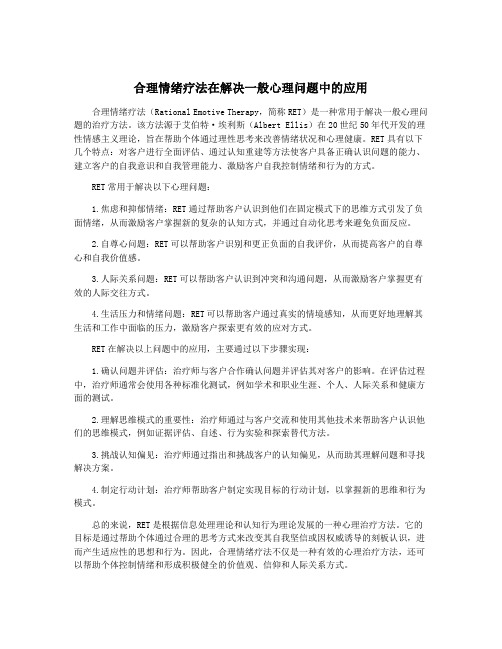 合理情绪疗法在解决一般心理问题中的应用