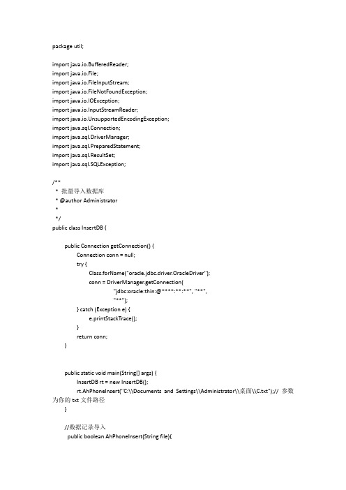 简单的java解析文本文件批量导入数据库