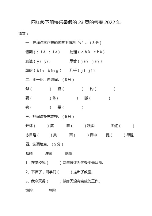 四年级下册快乐暑假的23页的答案2022年