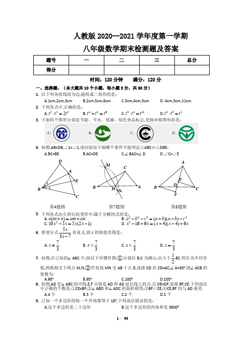 人教版2020-2021学年八年级上册期末检测题及答案(含四套题)