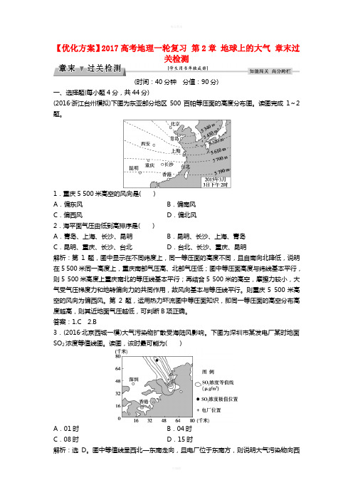 高考地理一轮复习 第2章 地球上的大气章末过关检测 新人教版1