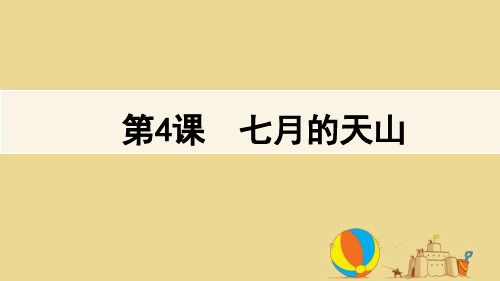 四年级下册语文课件 4.七月的天山 人教新课标 (共17张PPT)