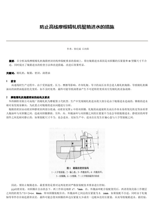 防止高线摩根精轧机辊箱进水的措施