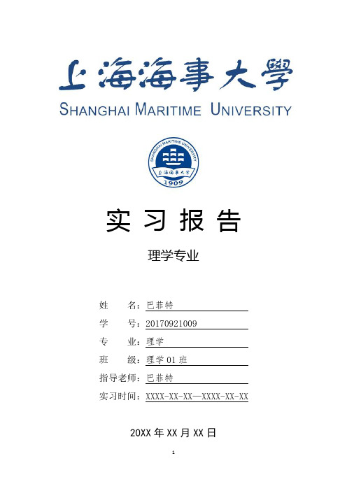 上海海事大学理学专业实习总结报告范文模板