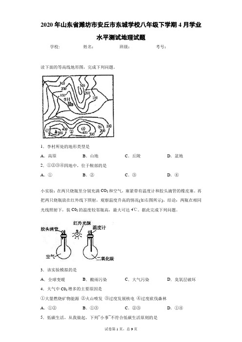 2020年 山东省潍坊市安丘市东城学校 生地会考 4月学业水平测试地理试题(附详细解析)