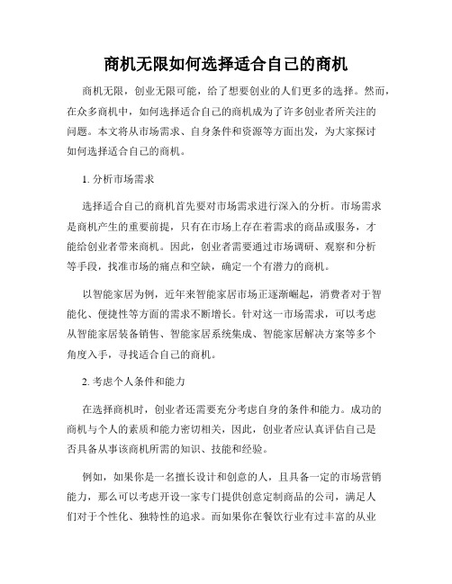 商机无限如何选择适合自己的商机