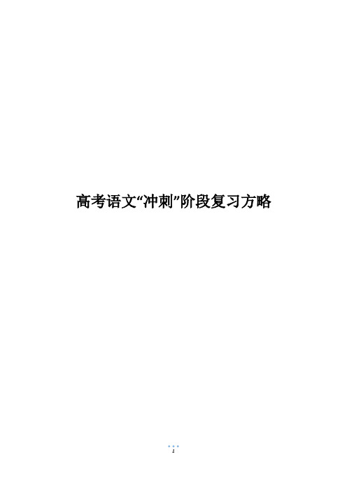 高考语文“冲刺”阶段复习方略