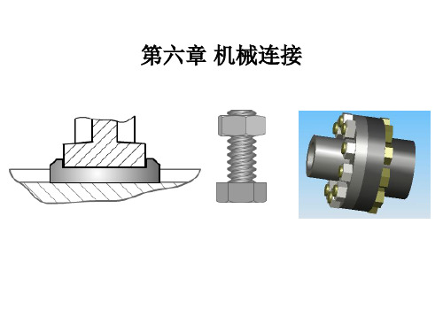 第六章 机械连接