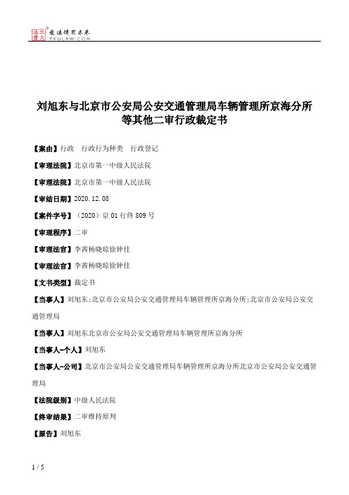 刘旭东与北京市公安局公安交通管理局车辆管理所京海分所等其他二审行政裁定书