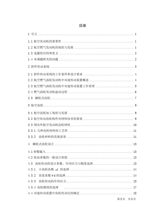 航空燃气涡轮发动机的双速传动装置及主要构件设计与加工路线制定