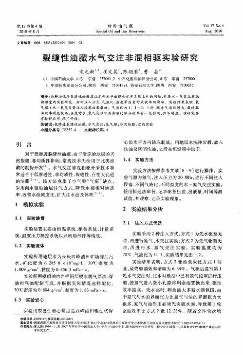 裂缝性油藏水气交注非混相驱实验研究