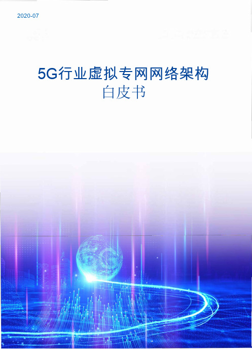 5G行业虚拟专网网络架构白皮书-2020.7